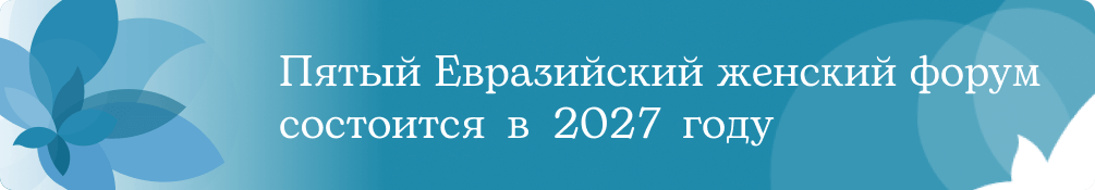 Четвертый Евразийский женский форум