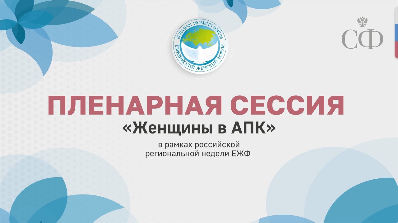 «Женщины в АПК»