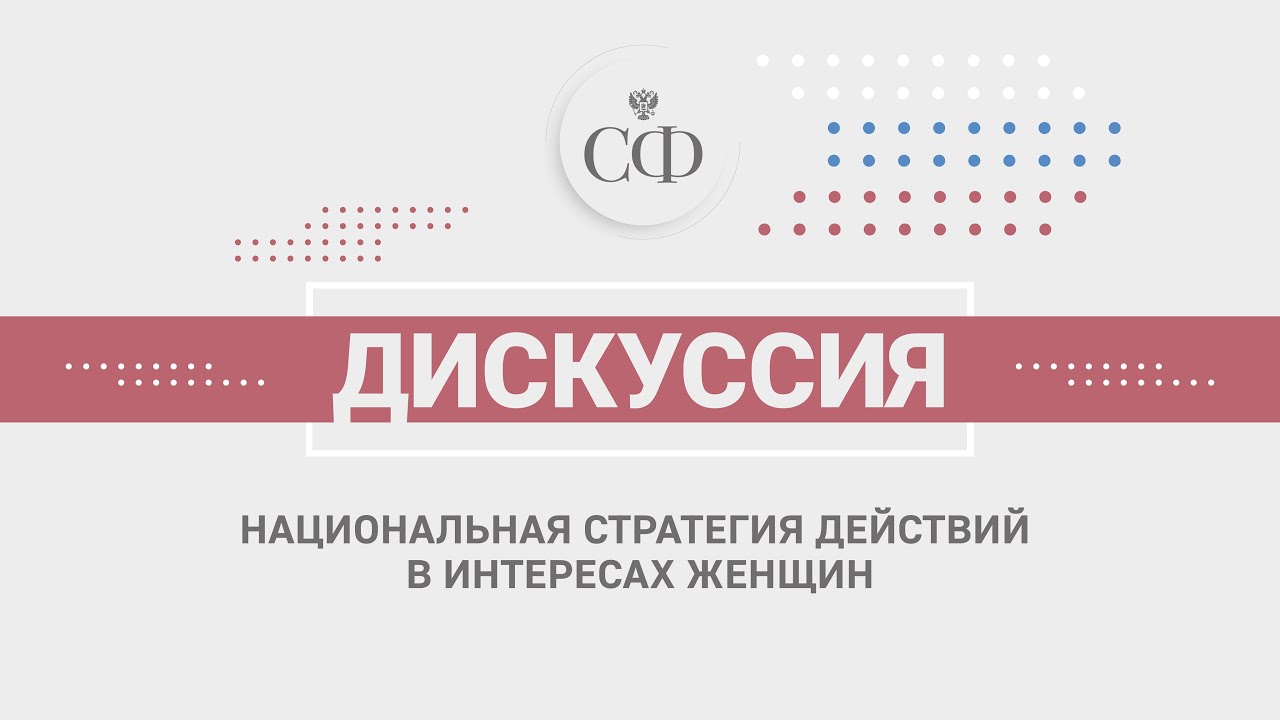Национальная стратегия действий в интересах женщин