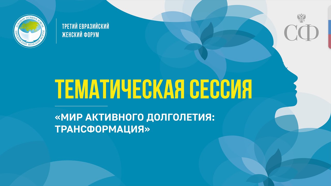 Тематическая сессия «Мир активного долголетия: трансформация» в рамках Третьего ЕЖФ