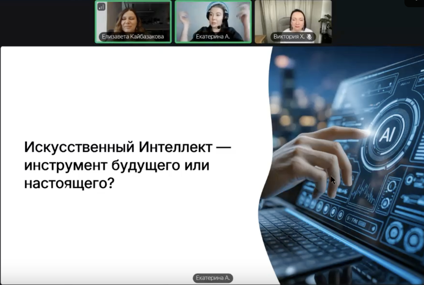 Мастер-класс по практическому применению инструментов ИИ 