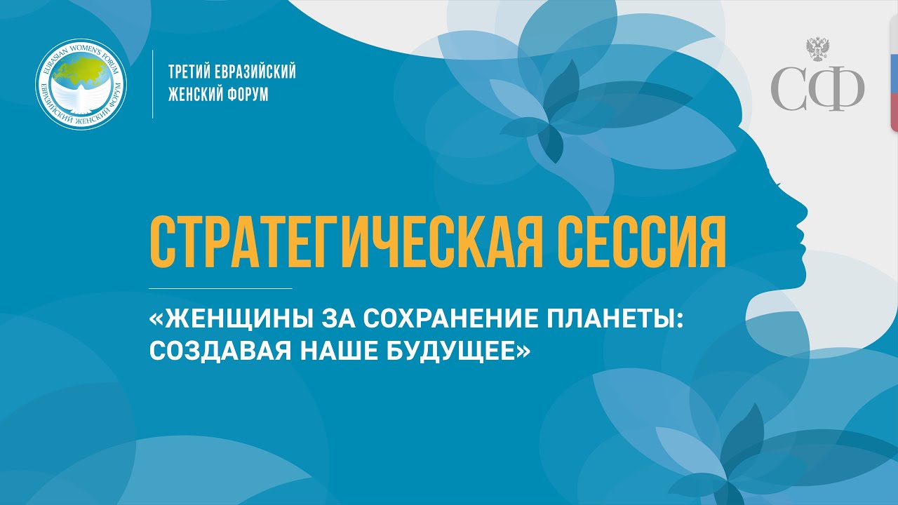 Cтратегическая сессия «Женщины за сохранение планеты: создавая наше будущее»