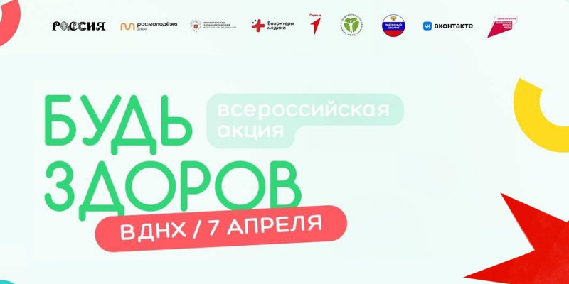 Всероссийская акция «Будь здоров!»