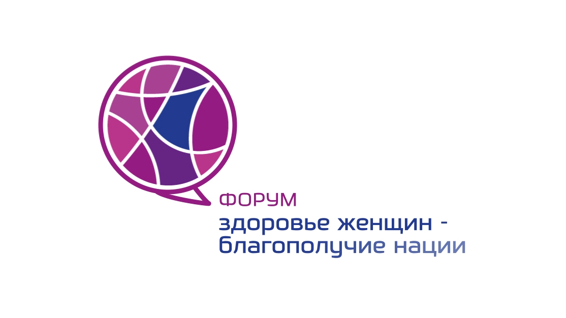 Форум “Здоровье женщин — благополучие нации”