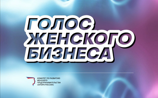 О проектах женщин-предпринимателей в регионах можно узнать в телеграм-канале «Голос женского бизнеса»