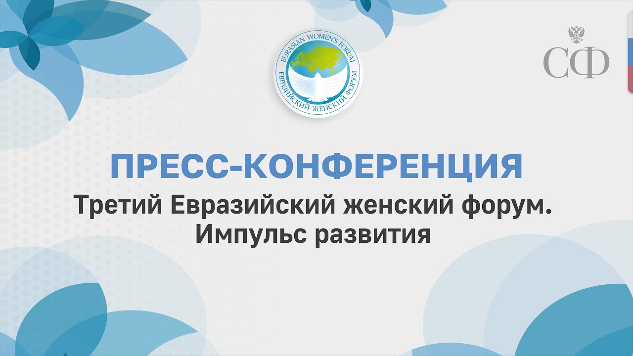 Третий Евразийский женский форум. Импульс развития