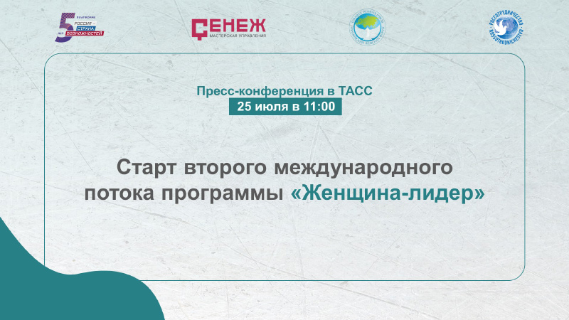 Организаторы программы «Женщина-лидер» расскажут о старте второго международного потока