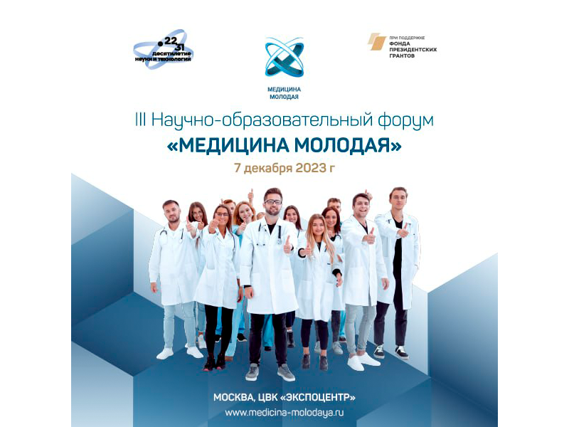 III Научно-образовательный форум «МЕДИЦИНА МОЛОДАЯ»