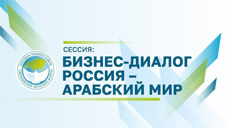 Предприниматели России и стран Арабского мира обсудят сотрудничество на IV Евразийском женском форуме