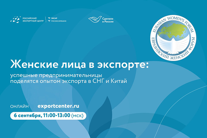 Вебинар о продвижении товаров на рынки СНГ и Китая