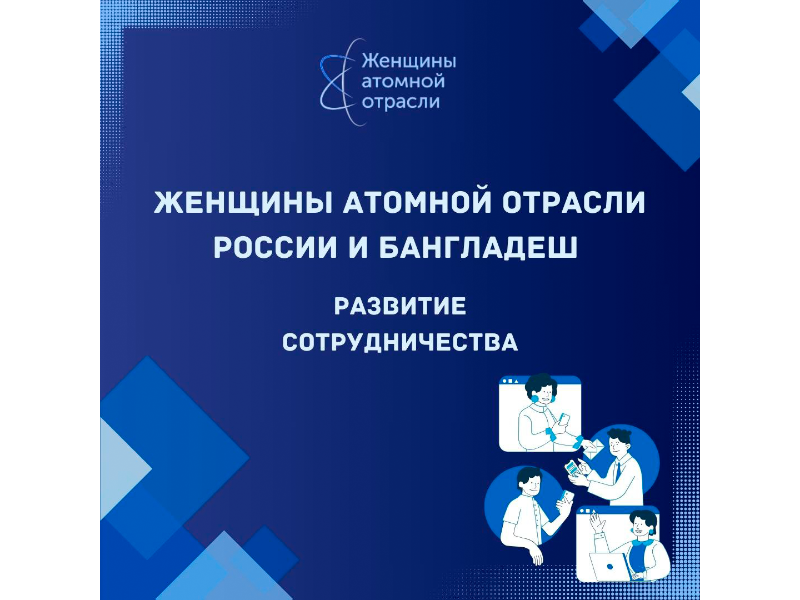 Женщины атомной отрасли России и Бангладеш выработали направления сотрудничества