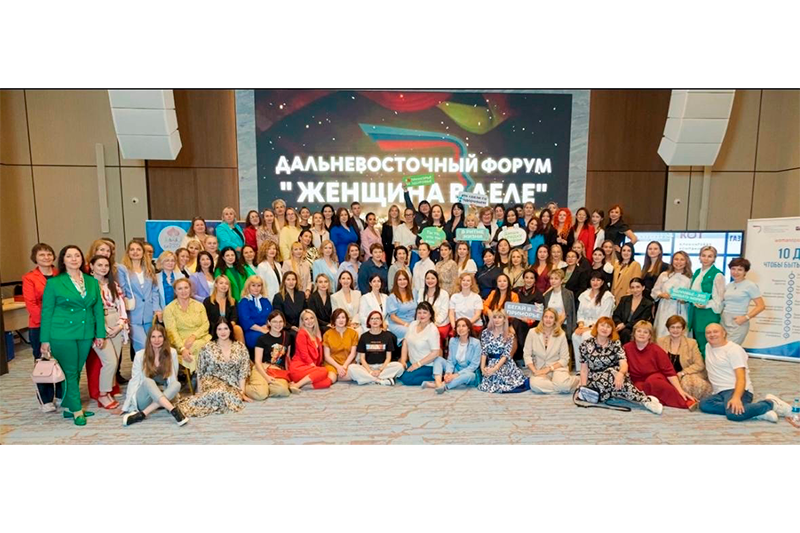II Дальневосточный форум «Женщина в деле»