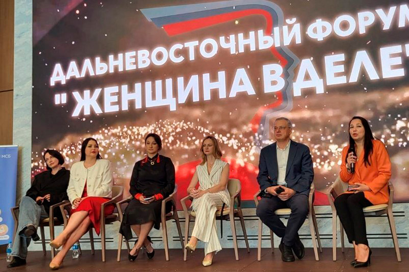 II Дальневосточный форум «Женщина в деле»