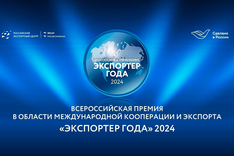 Номинация Совета ЕЖФ в конкурсе «Экспортер года»