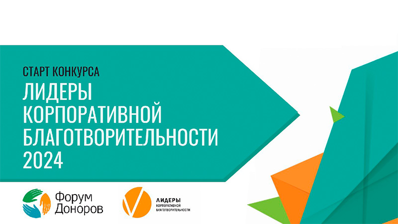 Стартовал прием заявок на конкурс «Лидеры корпоративной благотворительности»