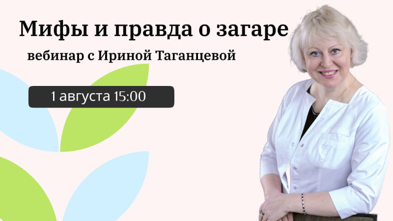 Ирина Таганцева. Эксперт ЕЖФ расскажет, как получить здоровый и красивый загар