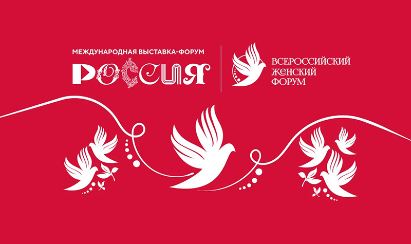 Всероссийский женский форум на ВДНХ