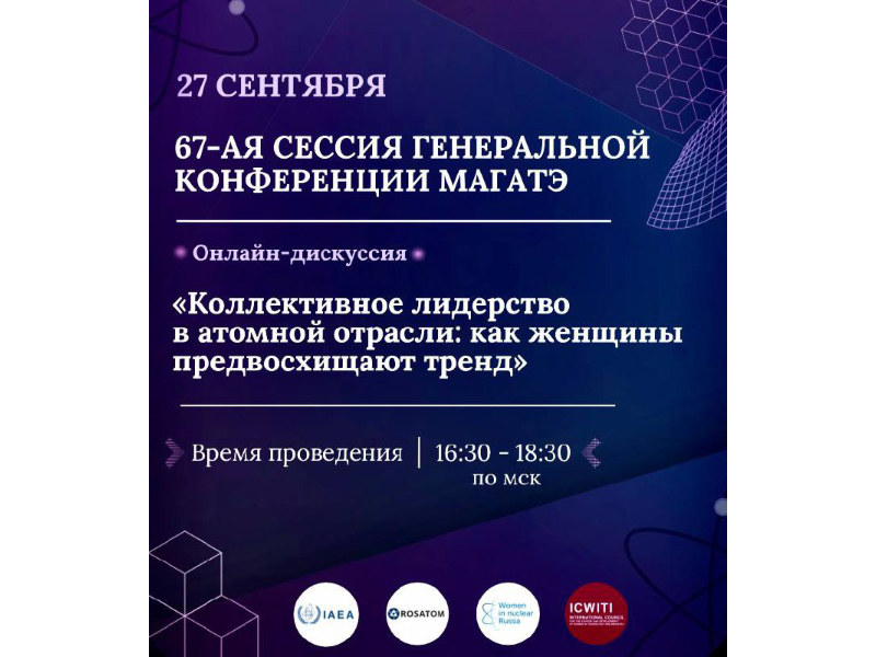 Как женщины проектируют тренды в атомной отрасли, расскажут международные эксперты
