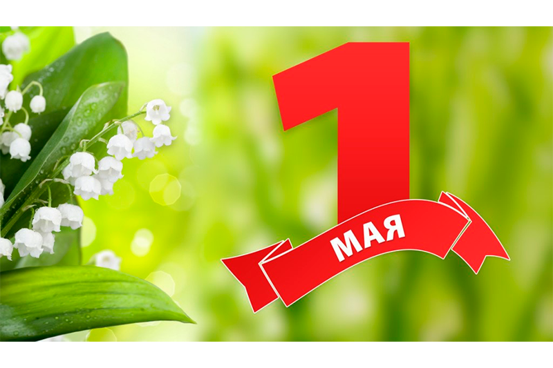 Сегодня – Праздник весны и Труда!