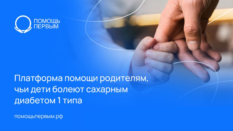 Для родителей детей с диабетом создана информационная онлайн-платформа