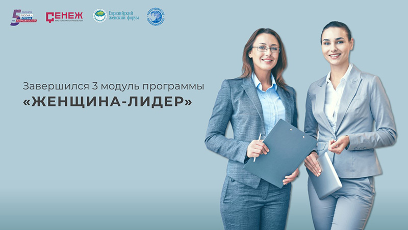 Участницы международного потока программы «Женщина-лидер» научились управлять командами под руководством российских экспертов