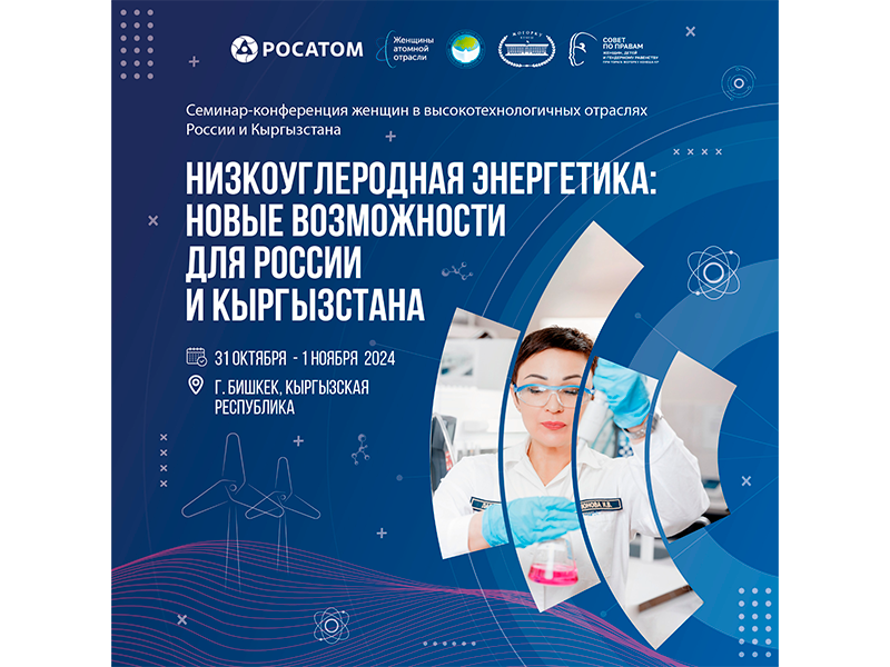  Семинар «Низкоуглеродная энергетика: новые возможности для России и Кыргызстана»