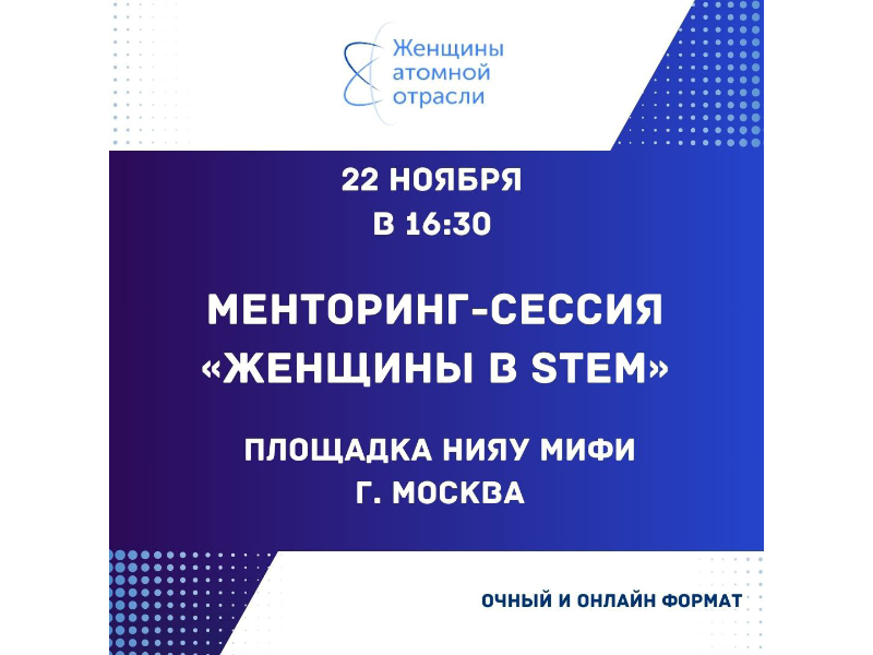 Студентки технических вузов могут стать участницами менторинг-сессии женщин-ученых