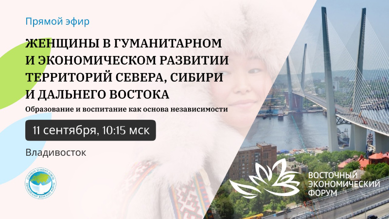 Роль женщин в развитии северных территорий обсудят участники Восточного экономического форума