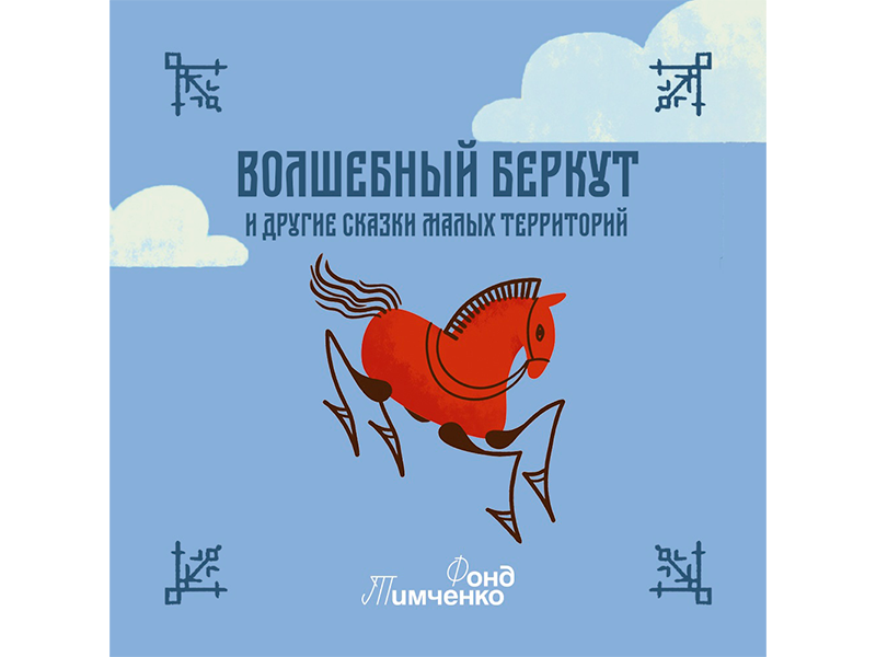 Книга «Волшебный беркут»