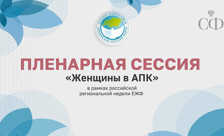 «Женщины в АПК»