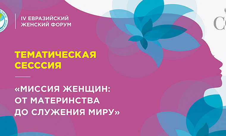 Тематическая сессия «Миссия женщин: от материнства до служения миру»