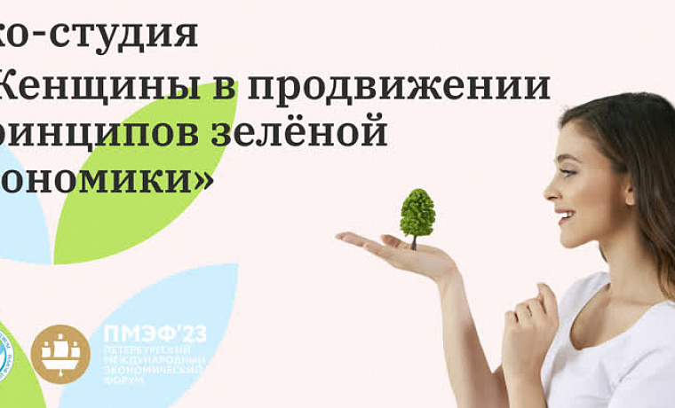 ПМЭФ-2023: прямая трансляция диалога в эко-студии «Женщины в продвижении принципов зеленой экономики»