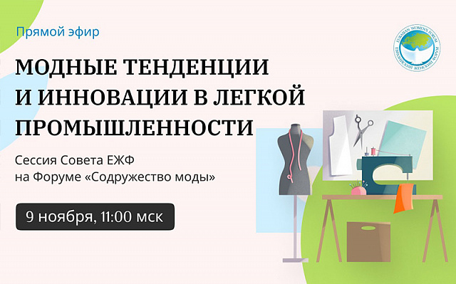 Инновации в легкой промышленности представят на форуме «Содружество моды» по инициативе Совета ЕЖФ