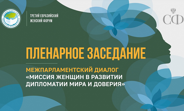 Пленарное заседание – межпарламентский диалог «Миссия женщин в развитии дипломатии мира и доверия»