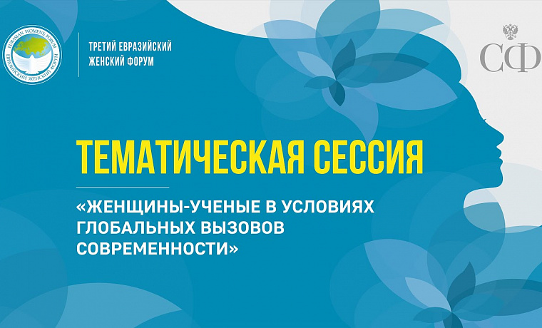 Тематическая сессия «Женщины-учёные в условиях глобальных вызовов современности»