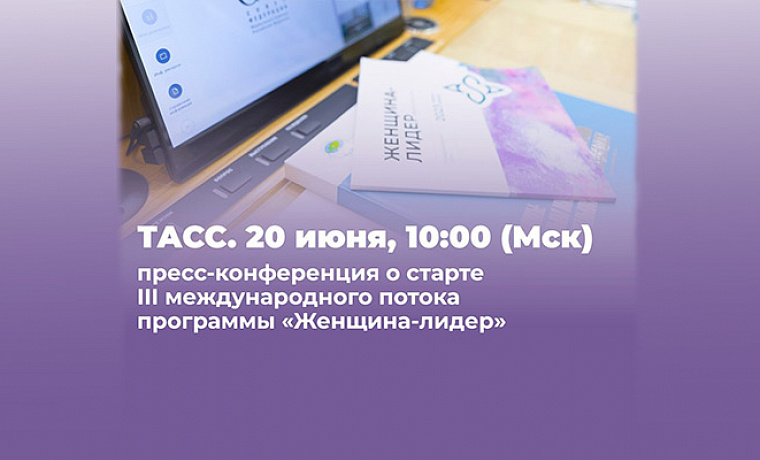 «Женщина-лидер»: старт третьего международного потока