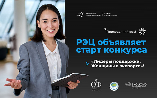 Стартовал прием заявок на участие в конкурсе «Лидеры поддержки. Женщины в экспорте»