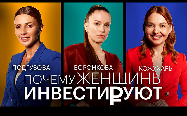 Вышел первый выпуск из цикла программ о женском инвестировании