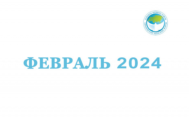 Законы февраля ориентированы на защиту материнства и детства