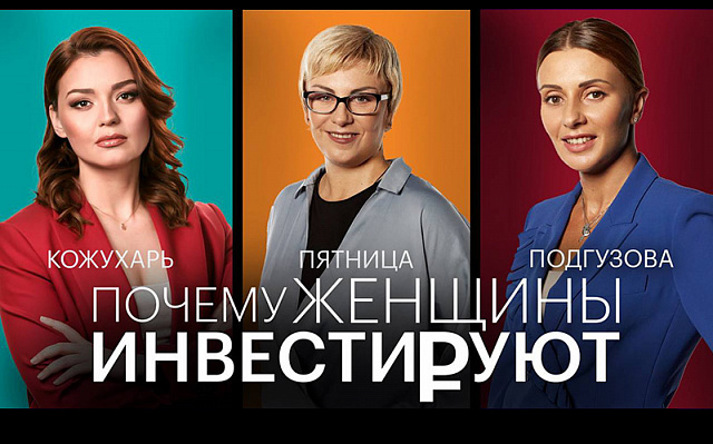Вышел шестой выпуск подкаста «Почему женщины инвестируют»