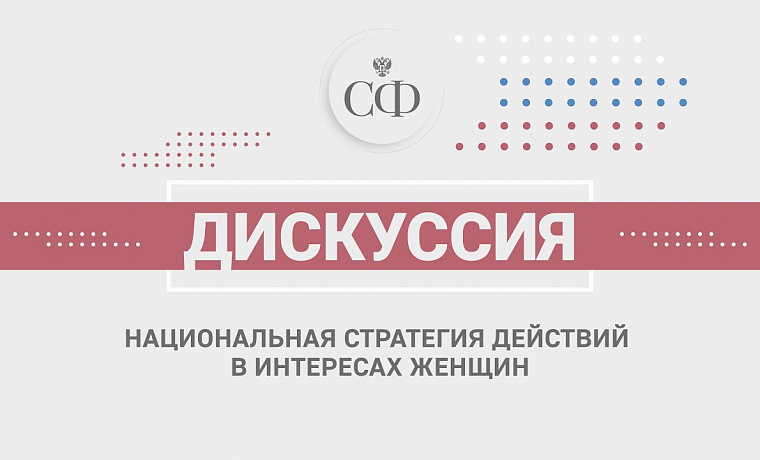 Национальная стратегия действий в интересах женщин