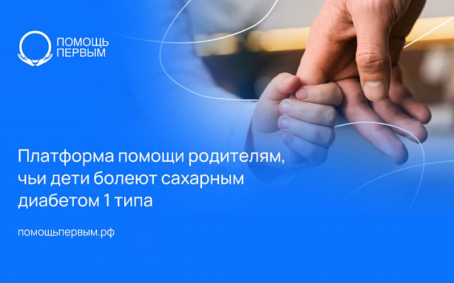 Для родителей детей с диабетом создана информационная онлайн-платформа