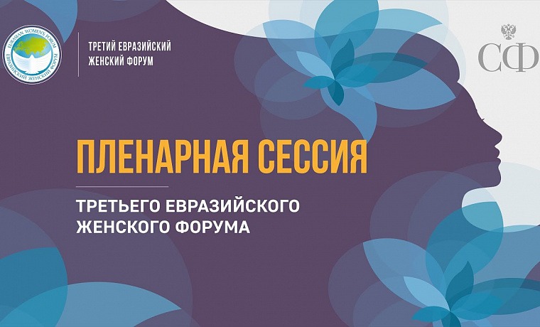 Пленарная сессия Третьего Евразийского женского форума