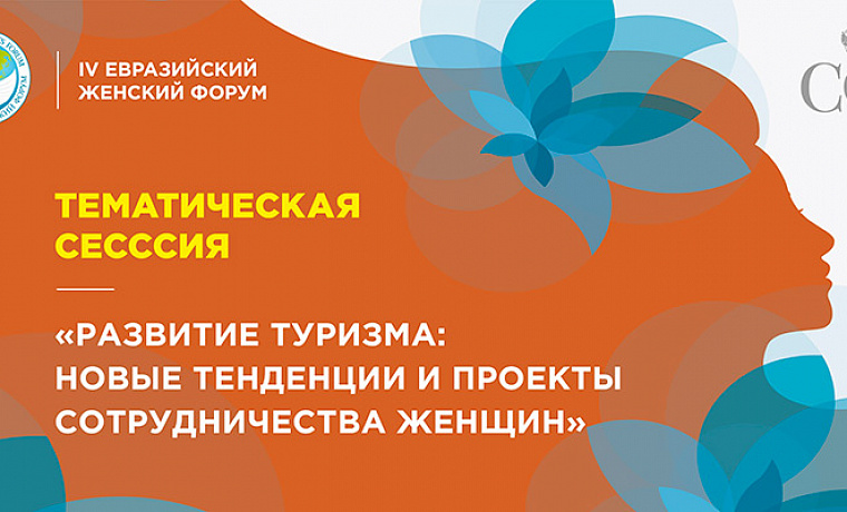 Тематическая сессия «Мегатренды-2030. Новые возможности для женщин»