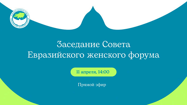 Заседание Совета Евразийского женского форума будет транслироваться в прямом эфире