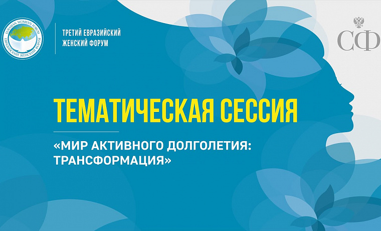 Тематическая сессия «Мир активного долголетия: трансформация» в рамках Третьего ЕЖФ