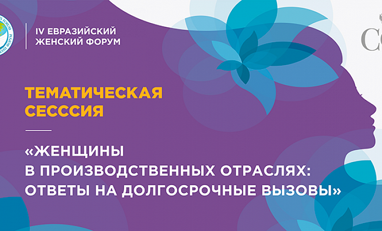 Тематическая сессия «Женщины в производственных отраслях: ответы на долгосрочные вызовы»