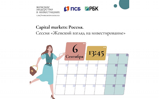 Эксперты дадут рекомендации женщинам в области инвестиций