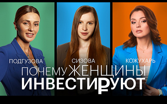 Вышел финальный выпуск подкаста «Почему женщины инвестируют»