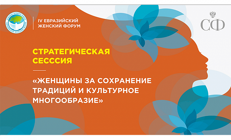 Трансляция стратегической сессии «Женщины за сохранение традиций и культурное многообразие»